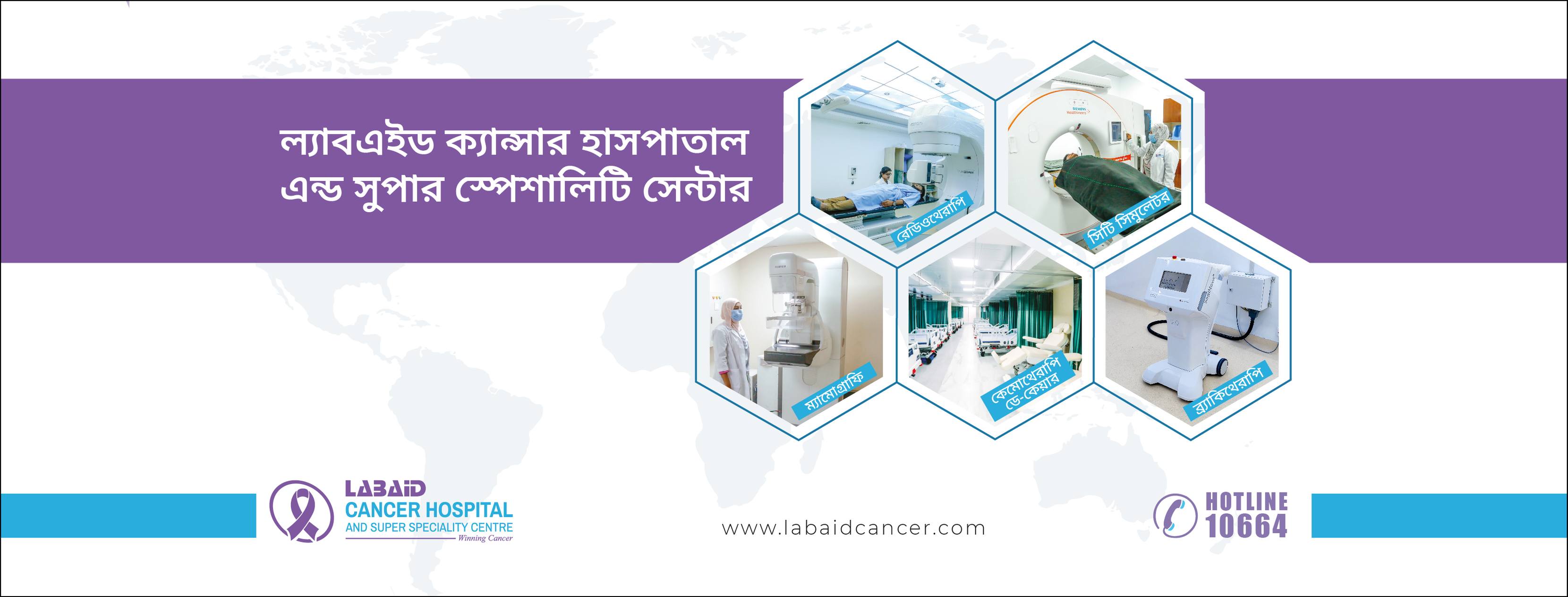 ল্যাবএইড ক্যানসার হাসপাতাল এন্ড সুপার স্পেশালিটি সেন্টার
