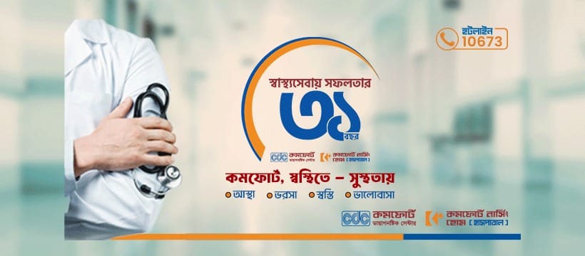 কমফোর্ট ডায়াগনস্টিক সেন্টার (প্রা.) লিঃ